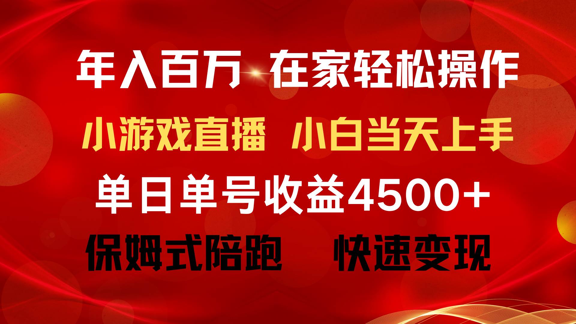 年入百万 普通人翻身项目 ，月收益15万+，不用露脸只说话直播找茬类小游…倾城领域-倾城领域