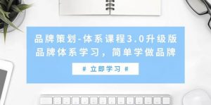 品牌策划-体系课程3.0升级版，品牌体系学习，简单学做品牌（高清无水印）倾城领域-倾城领域