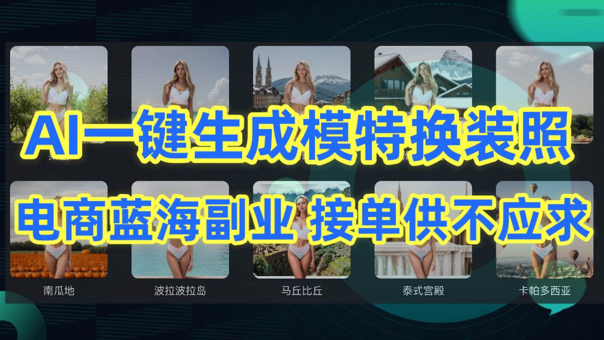 AI制作一键生成模特换装照，电商蓝海副业供不应求倾城领域-倾城领域