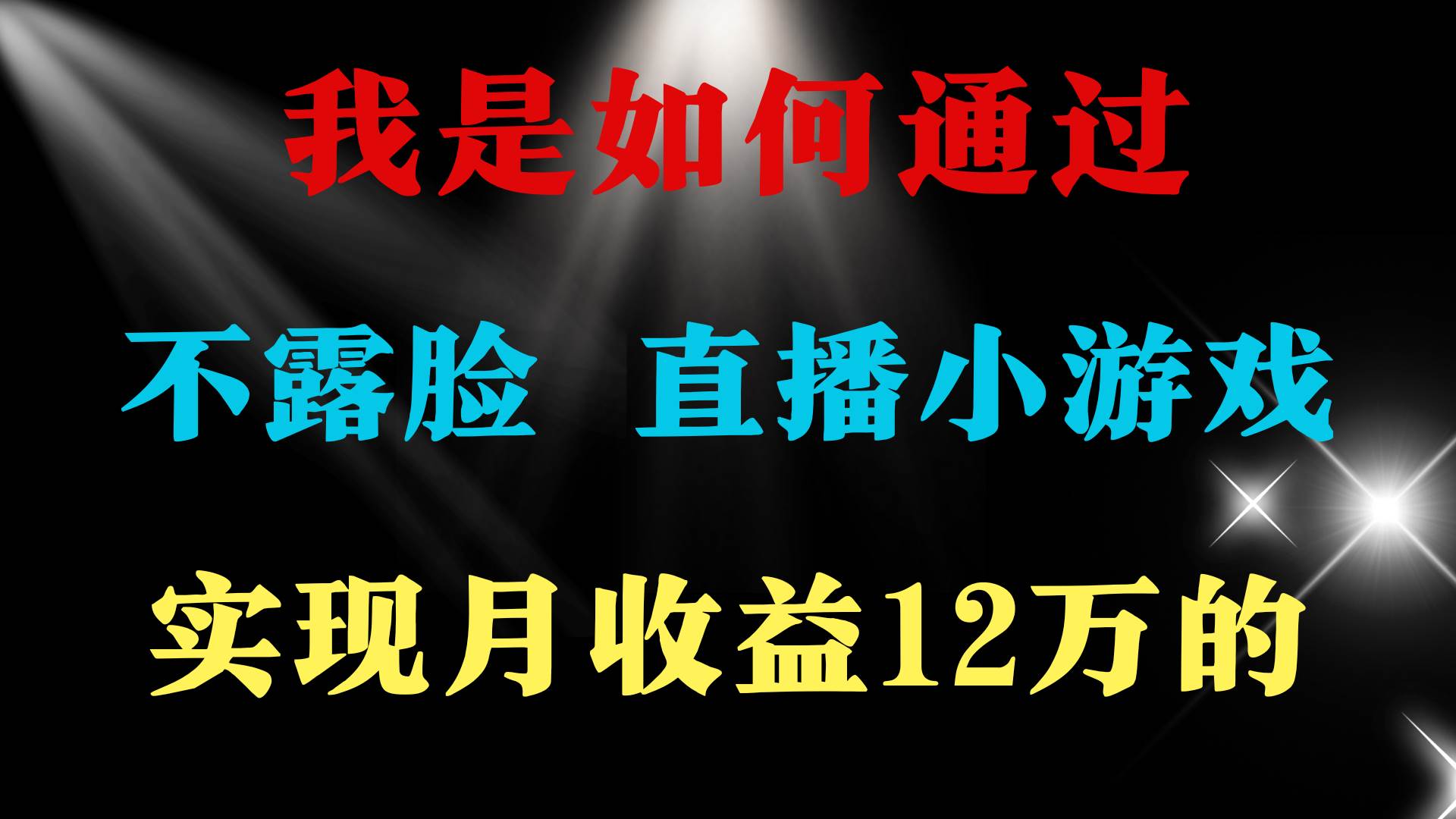 2024年好项目分享 ，月收益15万+，不用露脸只说话直播找茬类小游戏，非…倾城领域-倾城领域