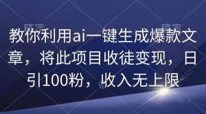 教你利用ai一键生成爆款文章，将此项目收徒变现，日引100粉，收入无上限倾城领域-倾城领域