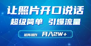 利用AI工具制作小和尚照片说话视频，引爆流量，矩阵操作月入2W+倾城领域-倾城领域