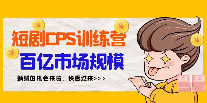 短剧CPS特训营，百亿市场规模，新手可躺赚的项目（35节）倾城领域-倾城领域