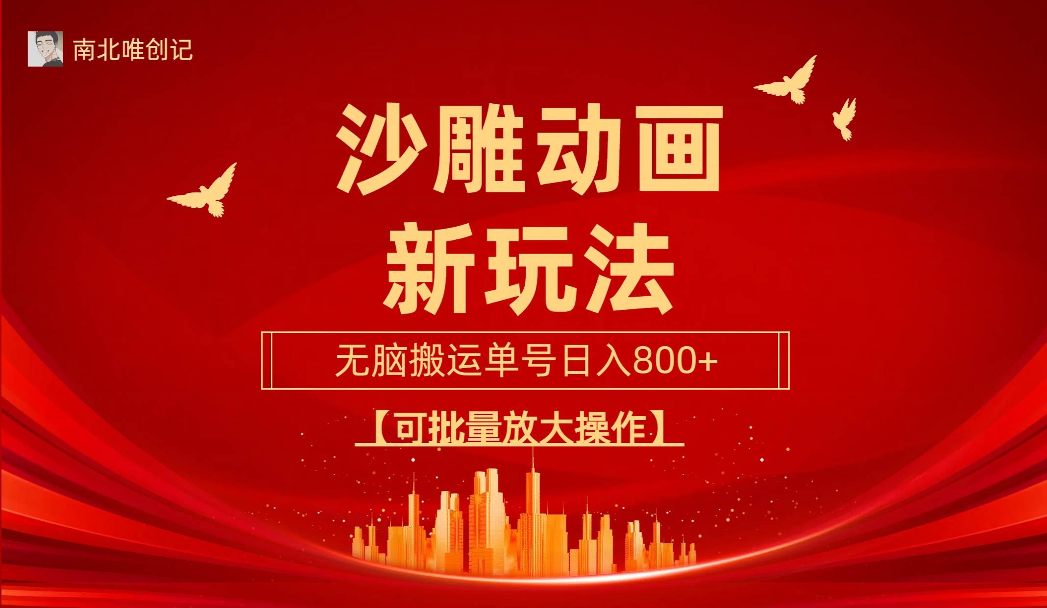 沙雕动漫新玩法,无脑搬运,操作简单,三天快速起号,单号日收入800+可…倾城领域-倾城领域