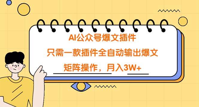 AI公众号爆文插件，只需一款插件全自动输出爆文，矩阵操作，月入3W+倾城领域-倾城领域