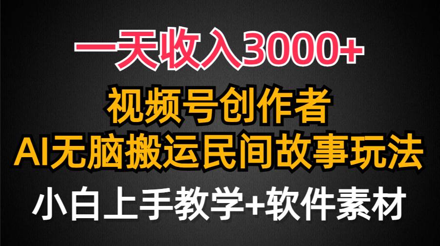 一天收入3000+，视频号创作者分成，民间故事AI创作，条条爆流量，小白也能轻松上手倾城领域-倾城领域