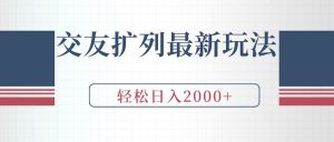 交友扩列最新玩法，加爆微信，轻松日入2000+倾城领域-倾城领域