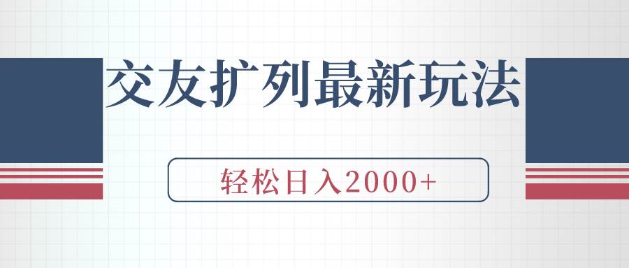 交友扩列最新玩法，加爆微信，轻松日入2000+倾城领域-倾城领域