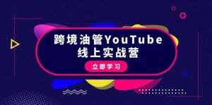 跨境油管YouTube线上营：大量实战一步步教你从理论到实操到赚钱（45节）倾城领域-倾城领域