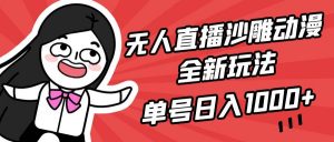 无人直播沙雕动漫全新玩法，单号日入1000+，小白可做，详细教程倾城领域-倾城领域