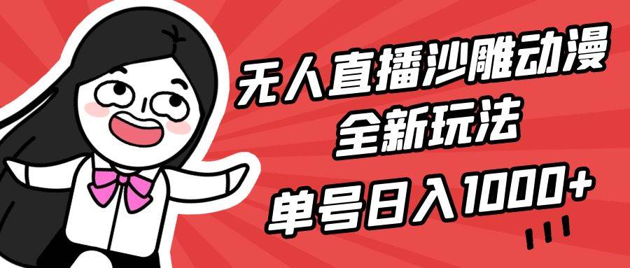无人直播沙雕动漫全新玩法，单号日入1000+，小白可做，详细教程倾城领域-倾城领域