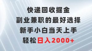 快递回收掘金，副业兼职的最好选择，新手小白当天上手，轻松日入2000+倾城领域-倾城领域