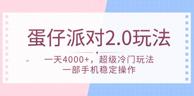 蛋仔派对 2.0玩法，一天4000+，超级冷门玩法，一部手机稳定操作倾城领域-倾城领域
