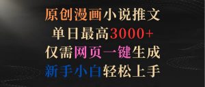 原创漫画小说推文，单日最高3000+仅需网页一键生成 新手轻松上手倾城领域-倾城领域