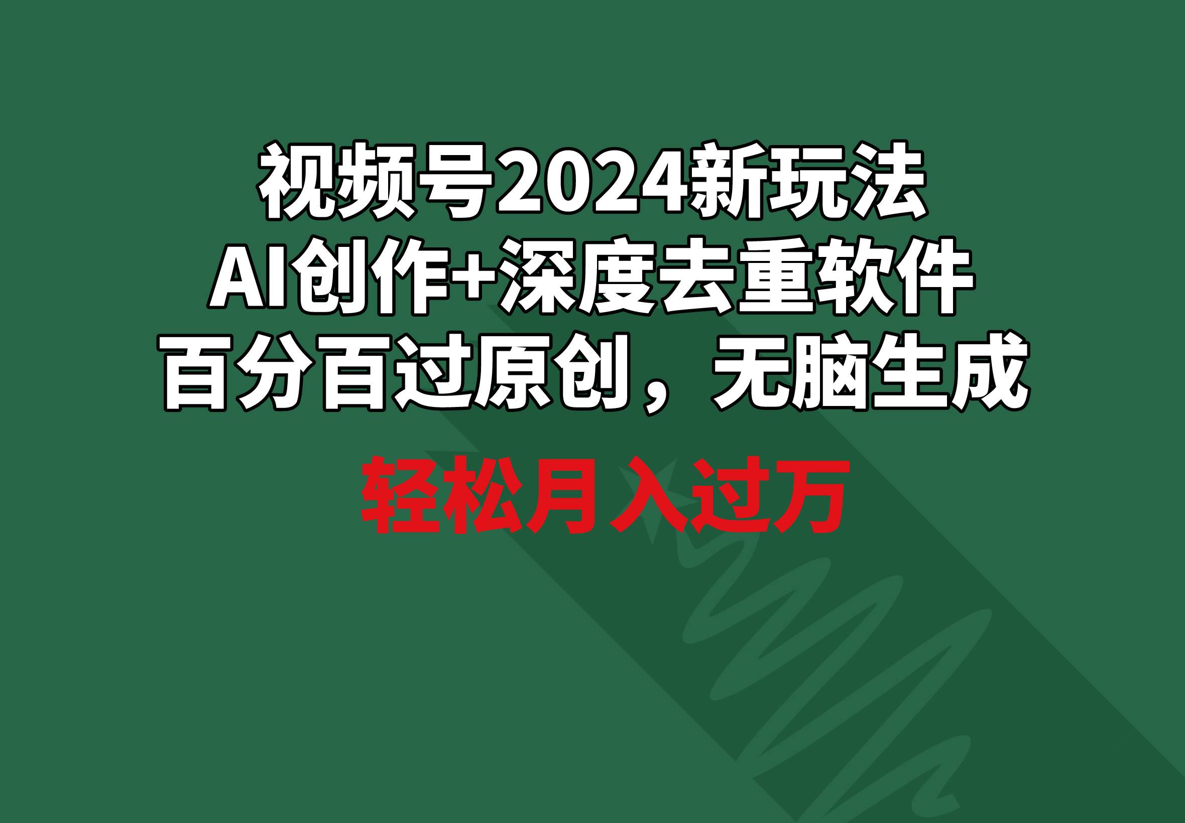 视频号2024新玩法，AI创作+深度去重软件 百分百过原创，无脑生成，月入过万倾城领域-倾城领域