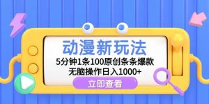动漫新玩法，5分钟1条100原创条条爆款，无脑操作日入1000+倾城领域-倾城领域