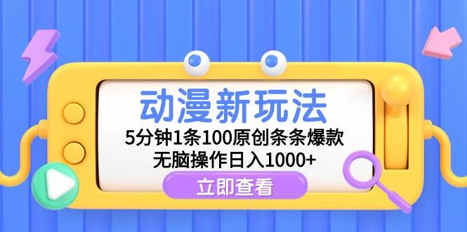 动漫新玩法，5分钟1条100原创条条爆款，无脑操作日入1000+倾城领域-倾城领域