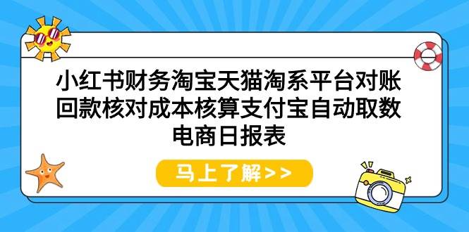 小红书财务淘宝天猫淘系平台对账回款核对成本核算支付宝自动取数电商日报表倾城领域-倾城领域