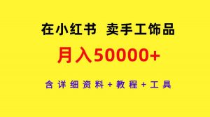 在小红书卖手工饰品，月入50000+，含详细资料+教程+工具倾城领域-倾城领域