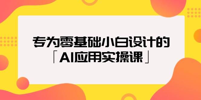 专为零基础小白设计的「AI应用实操课」倾城领域-倾城领域