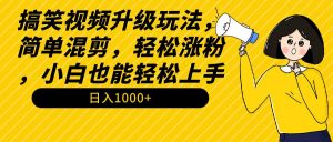 搞笑视频升级玩法，简单混剪，轻松涨粉，小白也能上手，日入1000+教程+素材倾城领域-倾城领域
