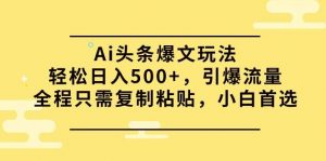 Ai头条爆文玩法，轻松日入500+，引爆流量全程只需复制粘贴，小白首选倾城领域-倾城领域