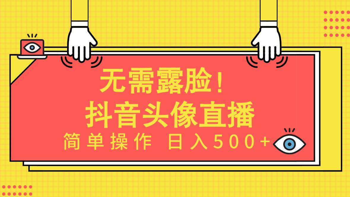 无需露脸！Ai头像直播项目，简单操作日入500+！倾城领域-倾城领域