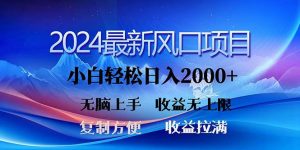 2024最新风口！三分钟一条原创作品，日入2000+，小白无脑上手，收益无上限倾城领域-倾城领域
