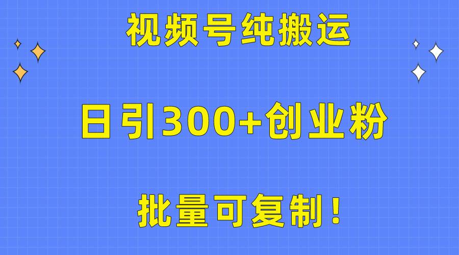 批量可复制！视频号纯搬运日引300+创业粉教程！倾城领域-倾城领域