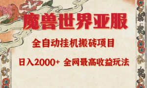 亚服魔兽全自动搬砖项目，日入2000+，全网独家最高收益玩法。倾城领域-倾城领域