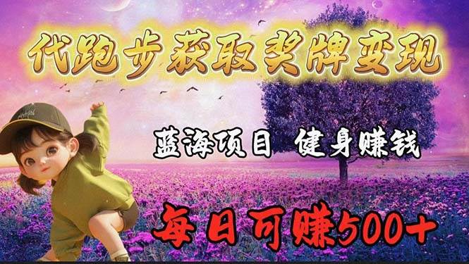 蓝海奖牌代跑步业务，轻松日赚300+倾城领域-倾城领域
