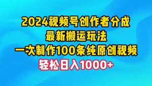 2024视频号创作者分成，最新搬运玩法，一次制作100条纯原创视频，日入1000+倾城领域-倾城领域