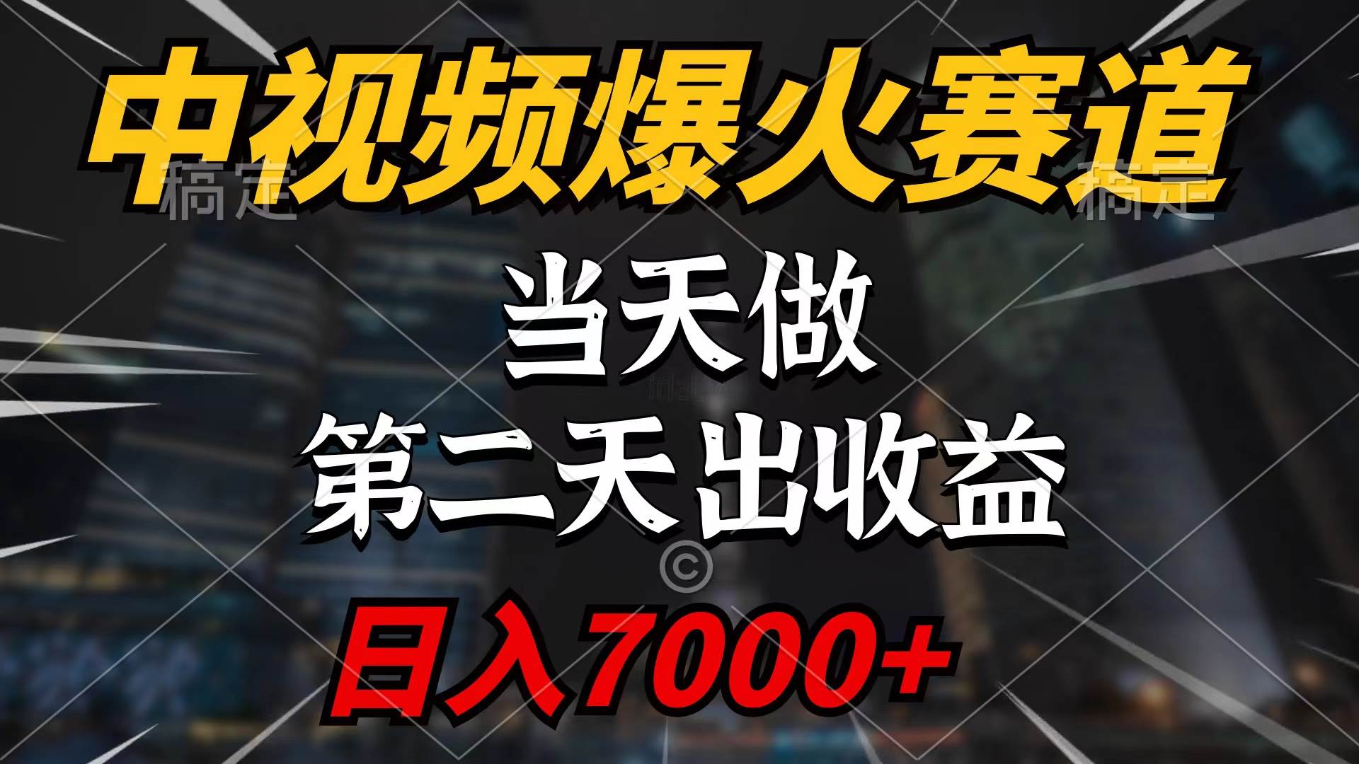 中视频计划爆火赛道，当天做，第二天见收益，轻松破百万播放，日入7000+倾城领域-倾城领域