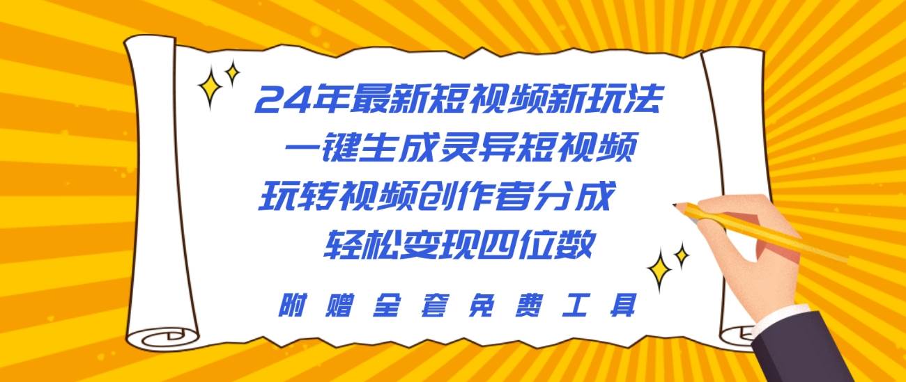 24年最新短视频新玩法，一键生成灵异短视频，玩转视频创作者分成  轻松…倾城领域-倾城领域