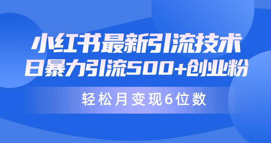 日引500+月变现六位数24年最新小红书暴力引流兼职粉教程倾城领域-倾城领域