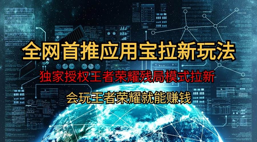 【全网首发】腾讯应用宝王者荣耀残局模式拉新赛道，轻松日如1000+倾城领域-倾城领域