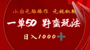 一单50块  野蛮玩法 不需要靠播放量 简单日入1000+抖音游戏发行人野核玩法倾城领域-倾城领域