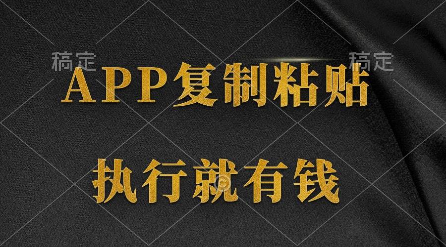 两款APP，简单的粘贴复制，两分钟八元钱，无限做，执行就有收入倾城领域-倾城领域