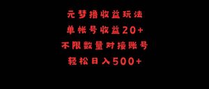 元梦撸收益玩法，单号收益20+，不限数量，对接账号，轻松日入500+倾城领域-倾城领域