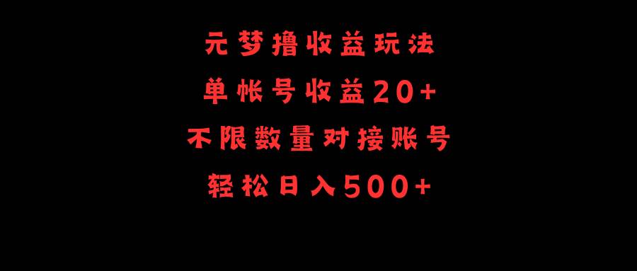 元梦撸收益玩法，单号收益20+，不限数量，对接账号，轻松日入500+倾城领域-倾城领域