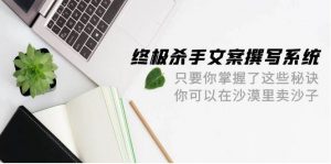 终极 杀手文案-撰写系统 只要你掌握了这些秘诀 你可以在沙漠里卖沙子-42节倾城领域-倾城领域