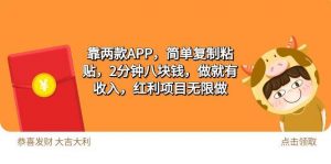 2靠两款APP，简单复制粘贴，2分钟八块钱，做就有收入，红利项目无限做倾城领域-倾城领域