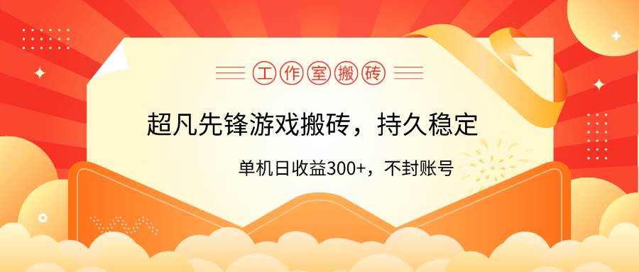 工作室超凡先锋游戏搬砖，单机日收益300+！零风控！倾城领域-倾城领域