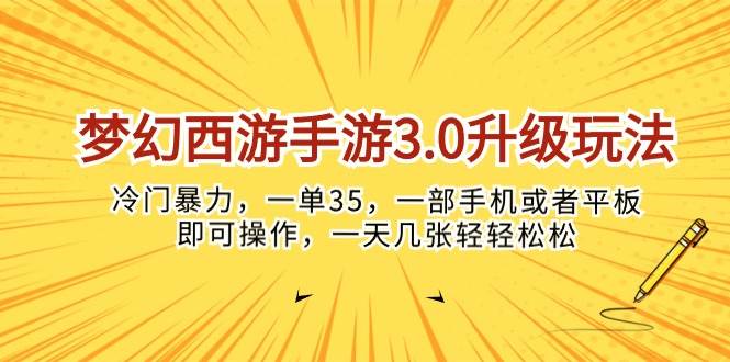 梦幻西游手游3.0升级玩法，冷门暴力，一单35，一部手机或者平板即可操…倾城领域-倾城领域
