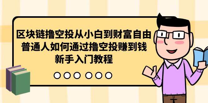 区块链撸空投从小白到财富自由，普通人如何通过撸空投赚钱，新手入门教程倾城领域-倾城领域