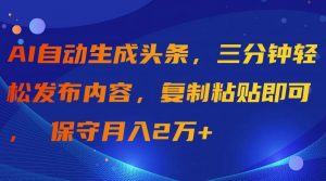 AI自动生成头条，三分钟轻松发布内容，复制粘贴即可， 保守月入2万+倾城领域-倾城领域