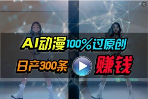 Ai动漫100%过原创，两分钟一条作品，简单上手，小白可做日入1000+倾城领域-倾城领域