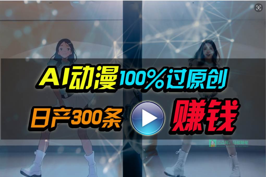 Ai动漫100%过原创，两分钟一条作品，简单上手，小白可做日入1000+倾城领域-倾城领域