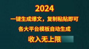 4月最新爆文黑科技，套用模板一键生成爆文，无脑复制粘贴，隔天出收益，…倾城领域-倾城领域