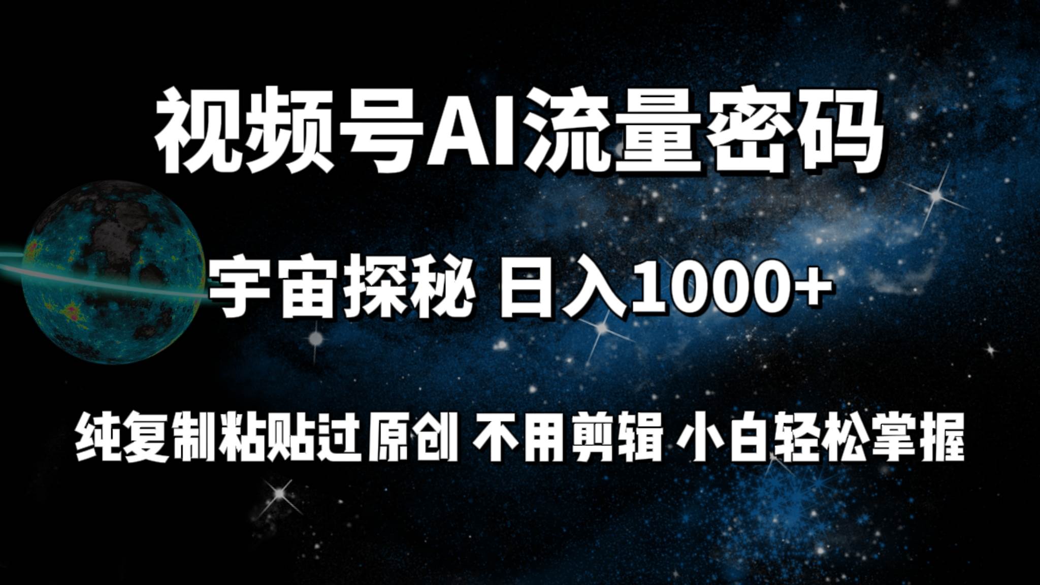视频号流量密码宇宙探秘，日入100+纯复制粘贴原 创，不用剪辑 小白轻松上手倾城领域-倾城领域
